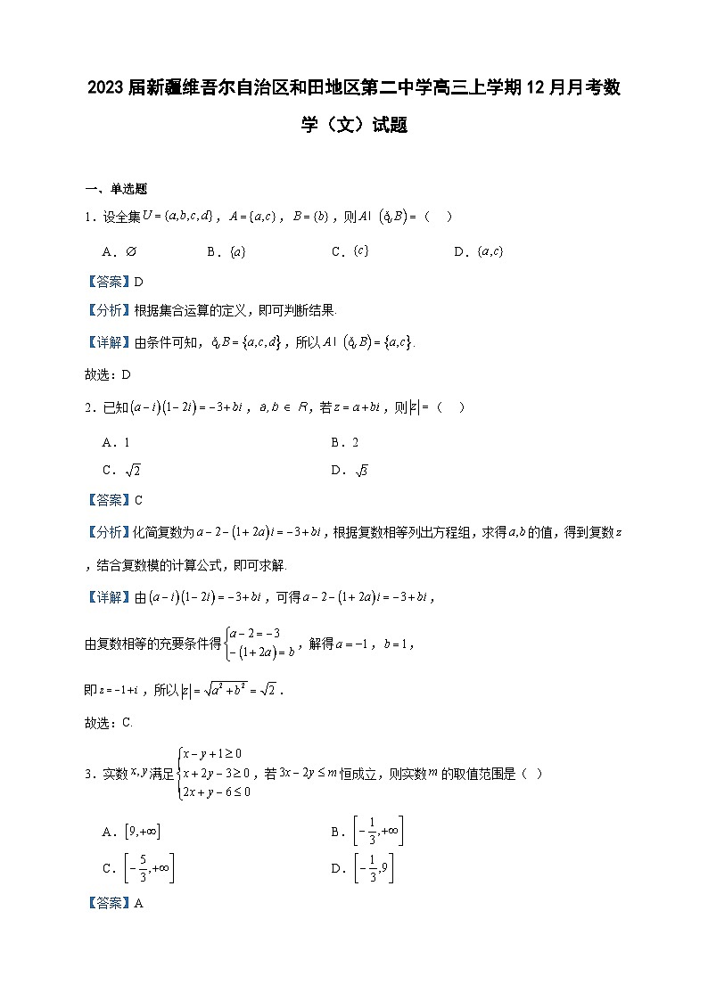 2023届新疆维吾尔自治区和田地区第二中学高三上学期12月月考数学（文）试题含答案01