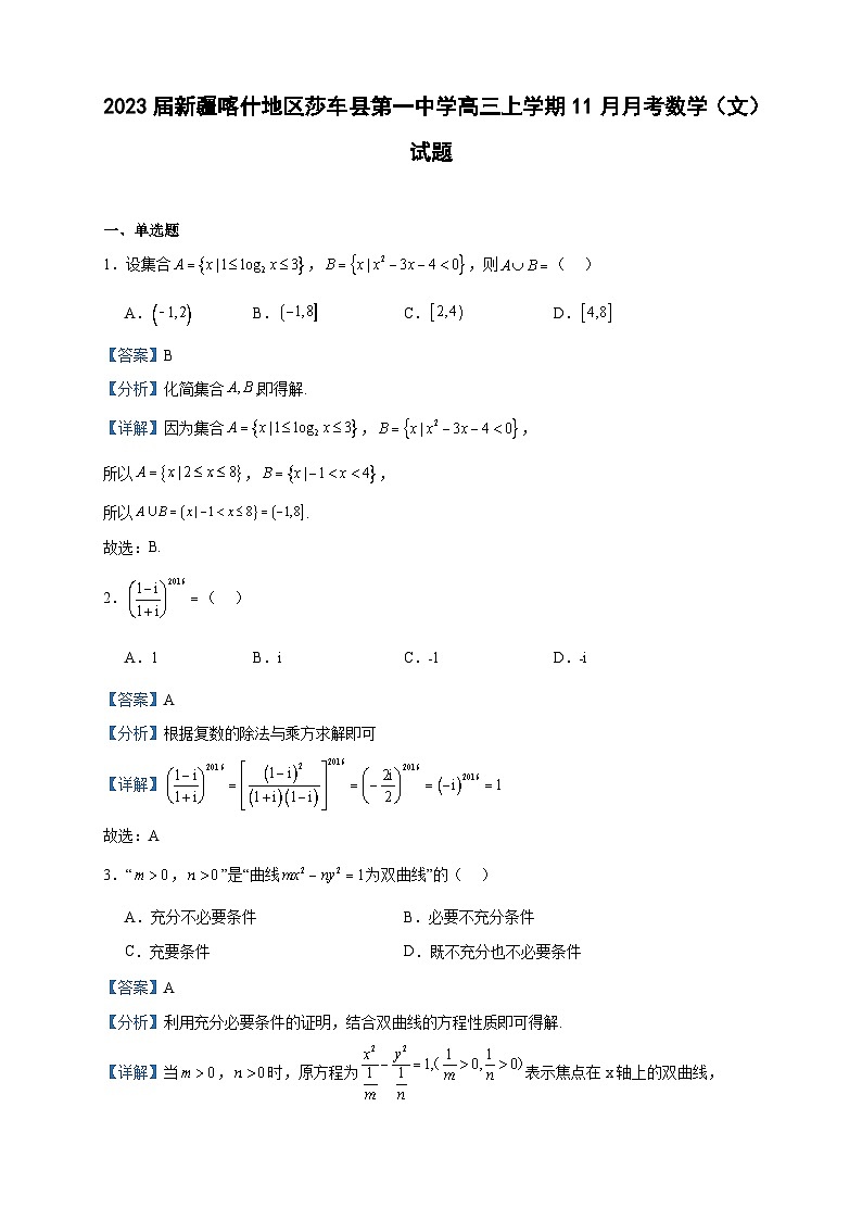 2023届新疆喀什地区莎车县第一中学高三上学期11月月考数学（文）试题含答案第1页