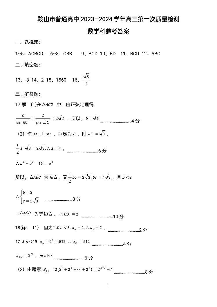 2024届辽宁省鞍山市高三上学期第一次质量监测（8月）数学PDF版含答案01