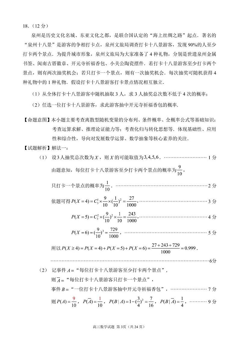 2024届福建省泉州市高中毕业班质量检测（一）数学解答题答案第3页