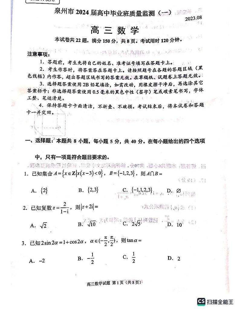 2024届福建省泉州市高中毕业班质量检测（一）数学第1页