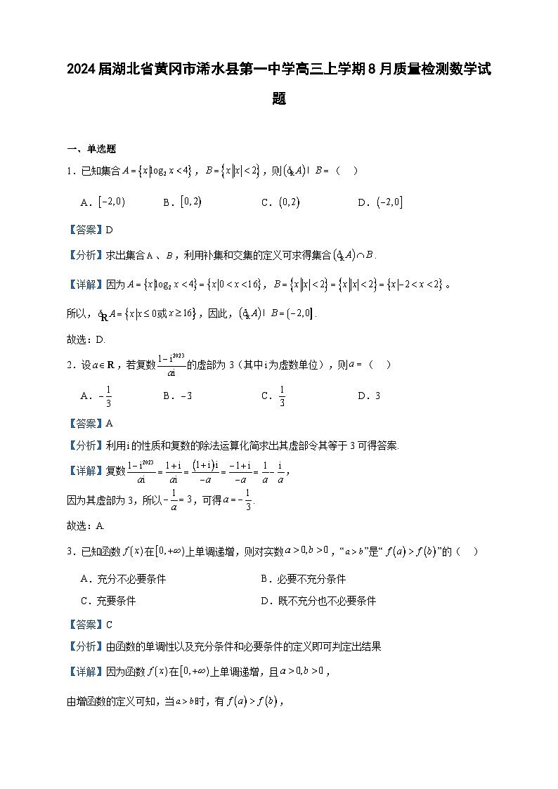 2024届湖北省黄冈市浠水县第一中学高三上学期8月质量检测数学试题含答案第1页