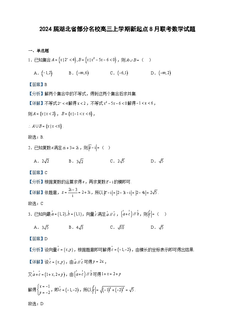 2024届湖北省部分名校高三上学期新起点8月联考数学试题含答案第1页