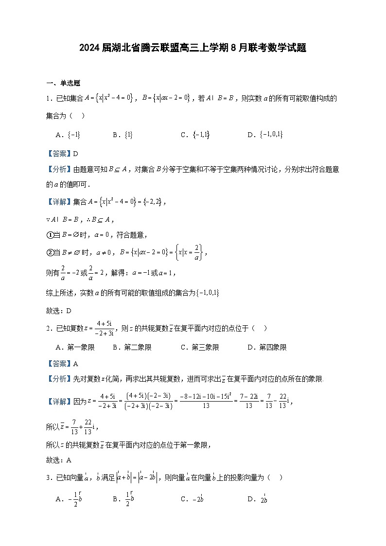 2024届湖北省腾云联盟高三上学期8月联考数学试题含答案第1页