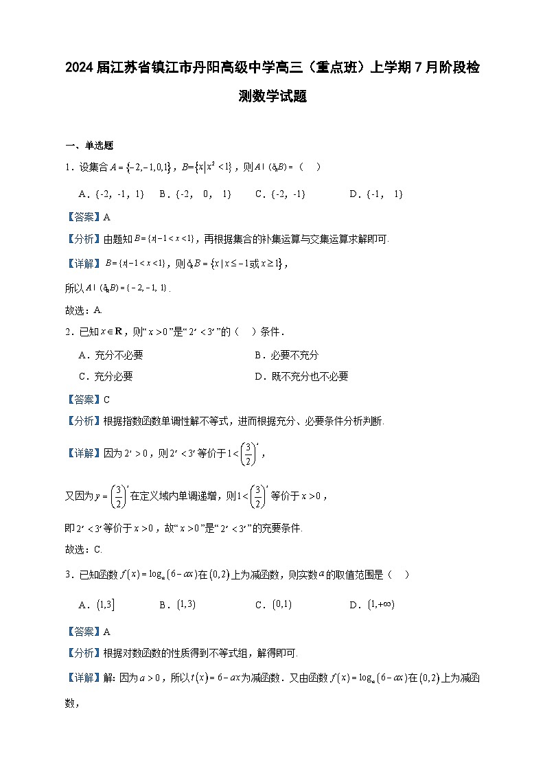 2024届江苏省镇江市丹阳高级中学高三（重点班）上学期7月阶段检测数学试题含答案第1页