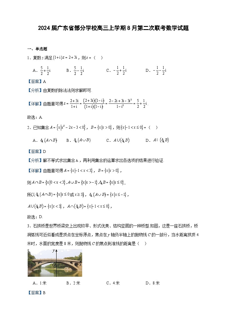 2024届广东省部分学校高三上学期8月第二次联考数学试题含答案第1页
