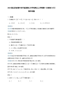 2024届山西省晋中市平遥县第二中学校高三上学期第一次质检（8月）数学试题含答案