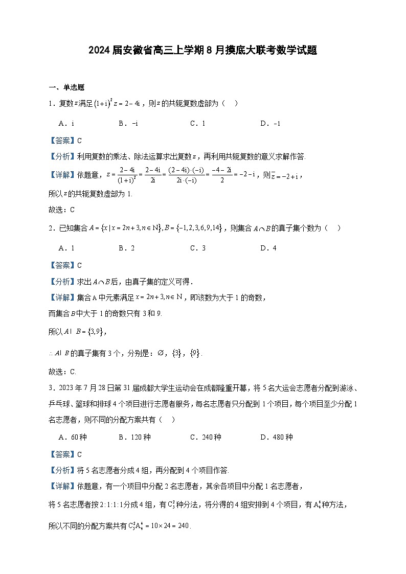 2024届安徽省高三上学期8月摸底大联考数学试题含答案第1页