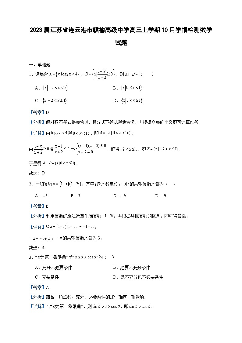 2023届江苏省连云港市赣榆高级中学高三上学期10月学情检测数学试题含答案01