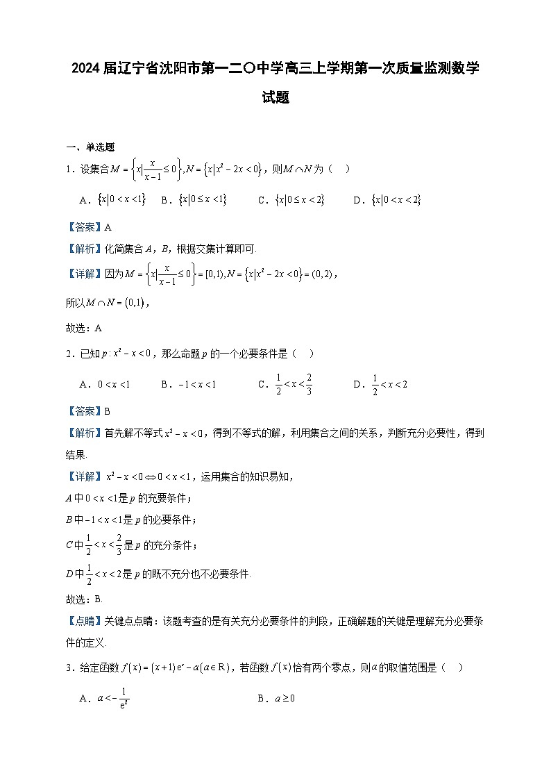2024届辽宁省沈阳市第一二〇中学高三上学期第一次质量监测数学试题含答案01