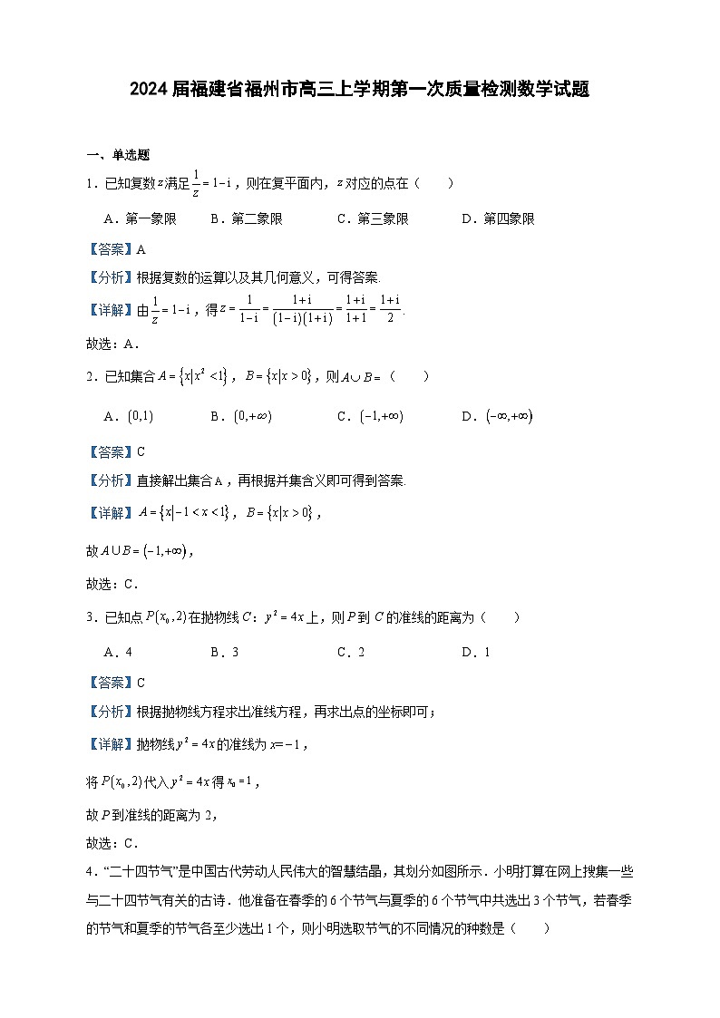 2024届福建省福州市高三上学期第一次质量检测数学试题含答案01