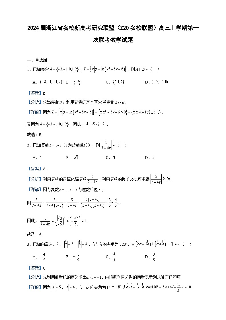 2024届浙江省名校新高考研究联盟（Z20名校联盟）高三上学期第一次联考数学试题含答案01