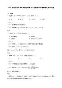 2024届河南省郑州外国语学校高三上学期第一次调研考试数学试题含答案