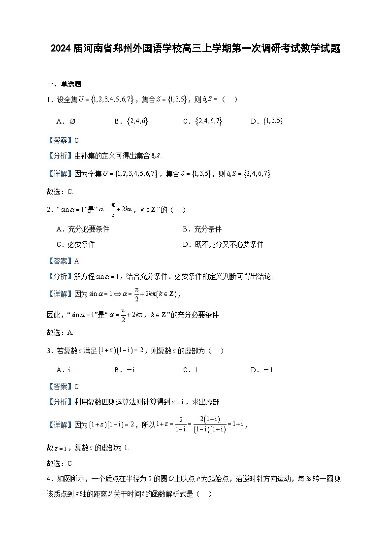 2024届河南省郑州外国语学校高三上学期第一次调研考试数学试题含答案01
