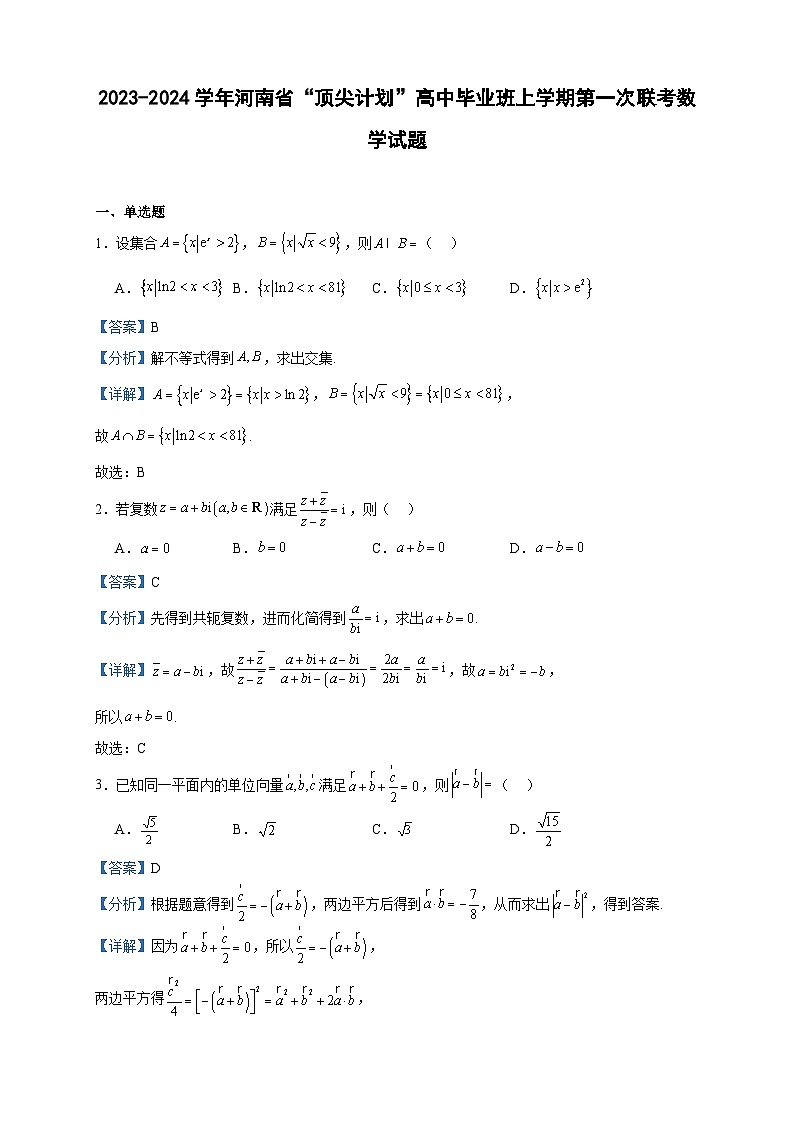 2024届河南省“顶尖计划”高三毕业班上学期第一次联考数学试题含答案第1页