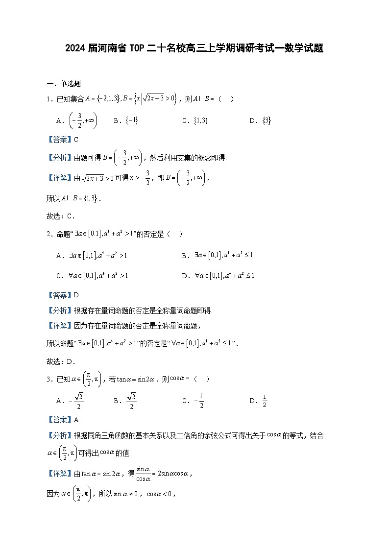 2024届河南省TOP二十名校高三上学期调研考试一数学试题含答案第1页