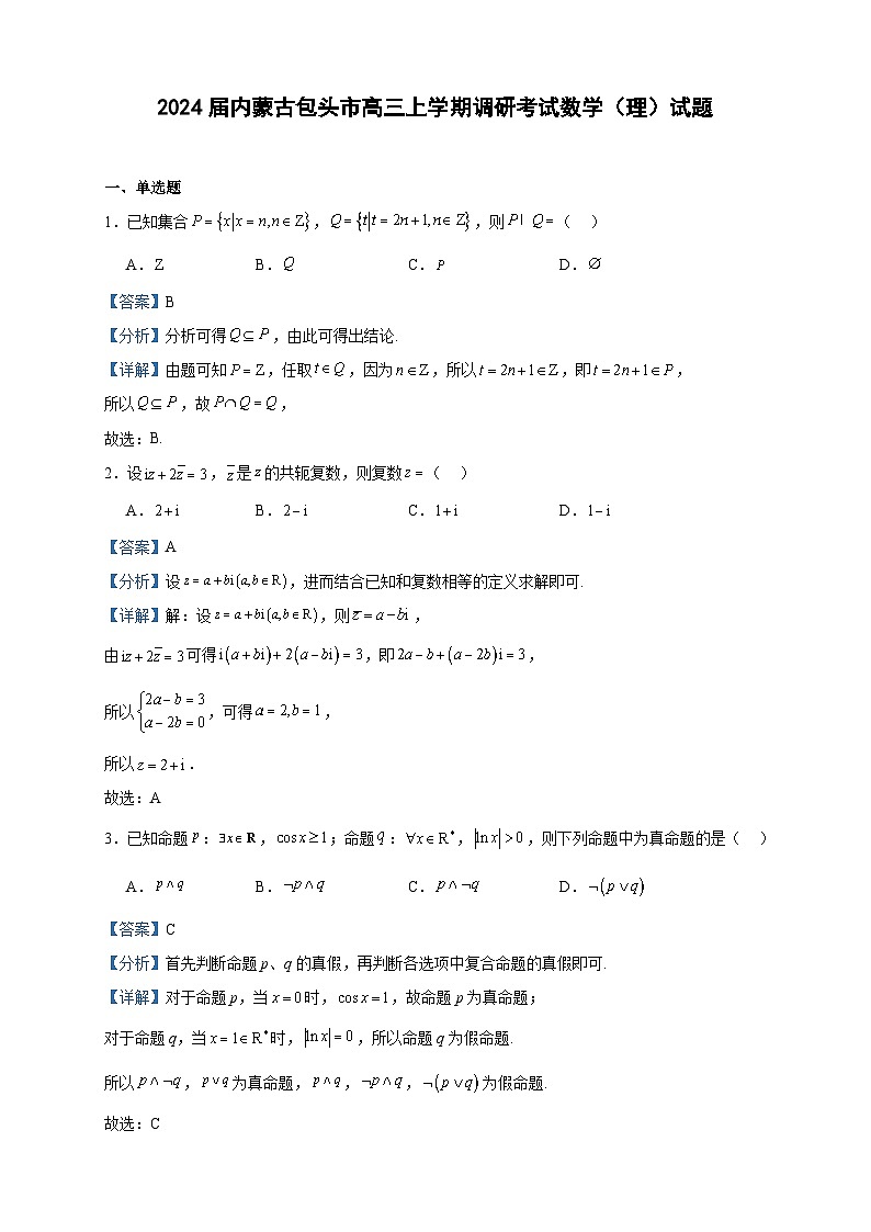 2024届内蒙古包头市高三上学期调研考试数学（理）试题含答案第1页