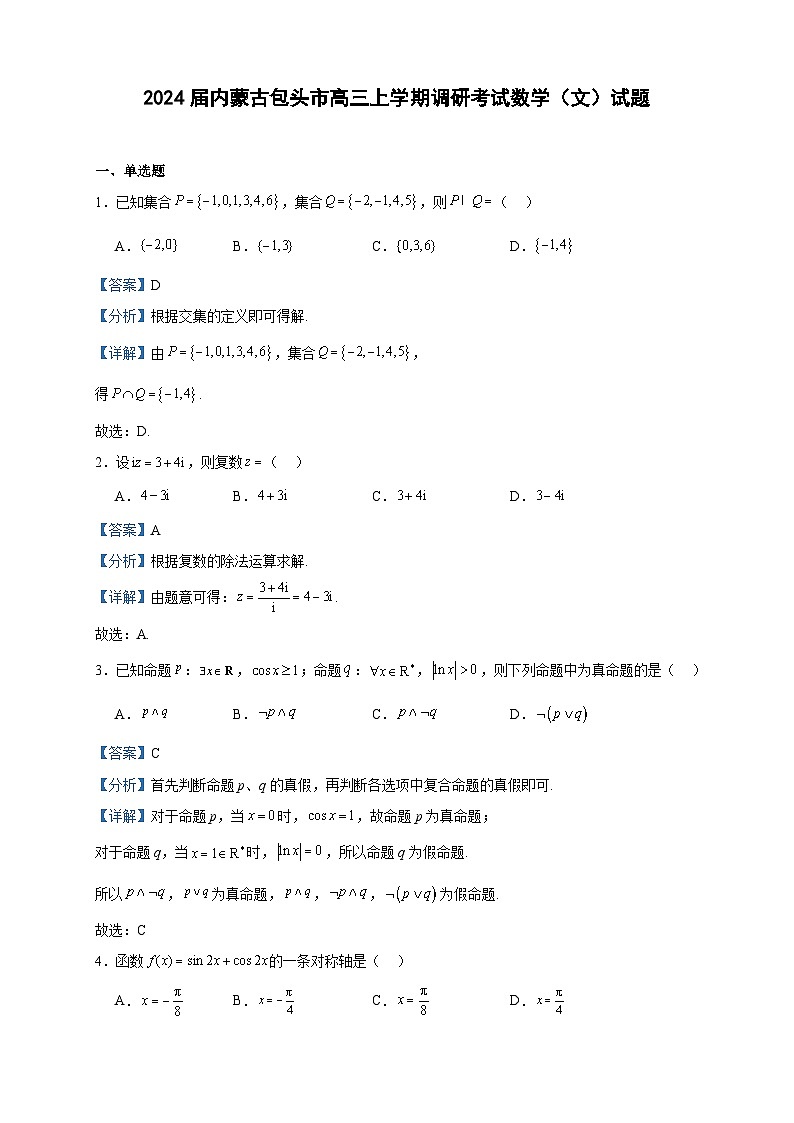 2024届内蒙古包头市高三上学期调研考试数学（文）试题含答案第1页