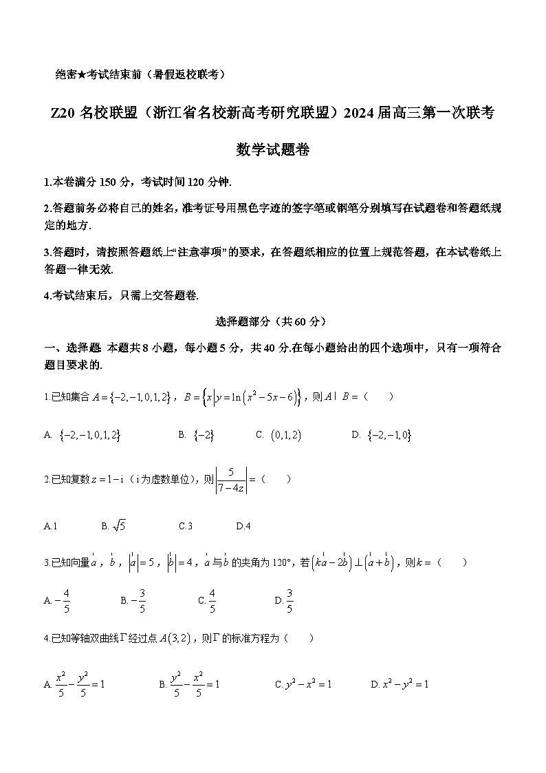 2023-2024学年浙江省杭州二中Z20联盟（浙江省名校新高考研究联盟）高三上学期第一次联考数学试题word版含答案第1页
