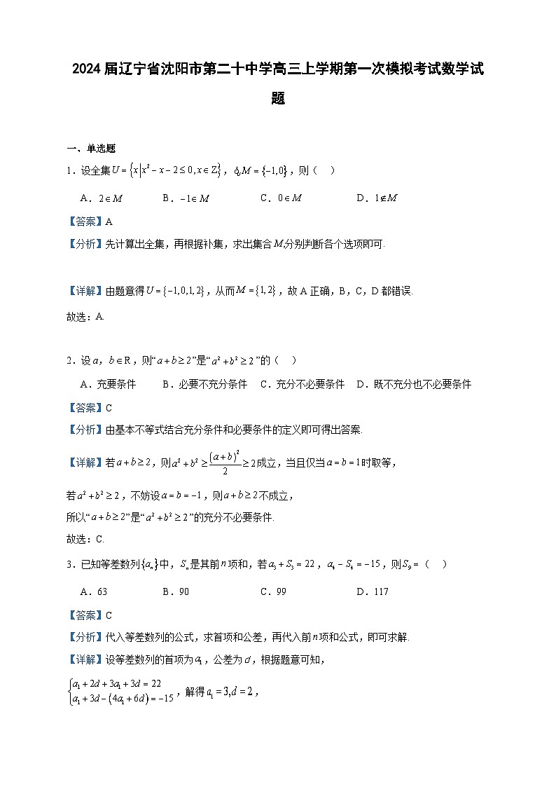 2024届辽宁省沈阳市第二十中学高三上学期第一次模拟考试数学试题含答案01