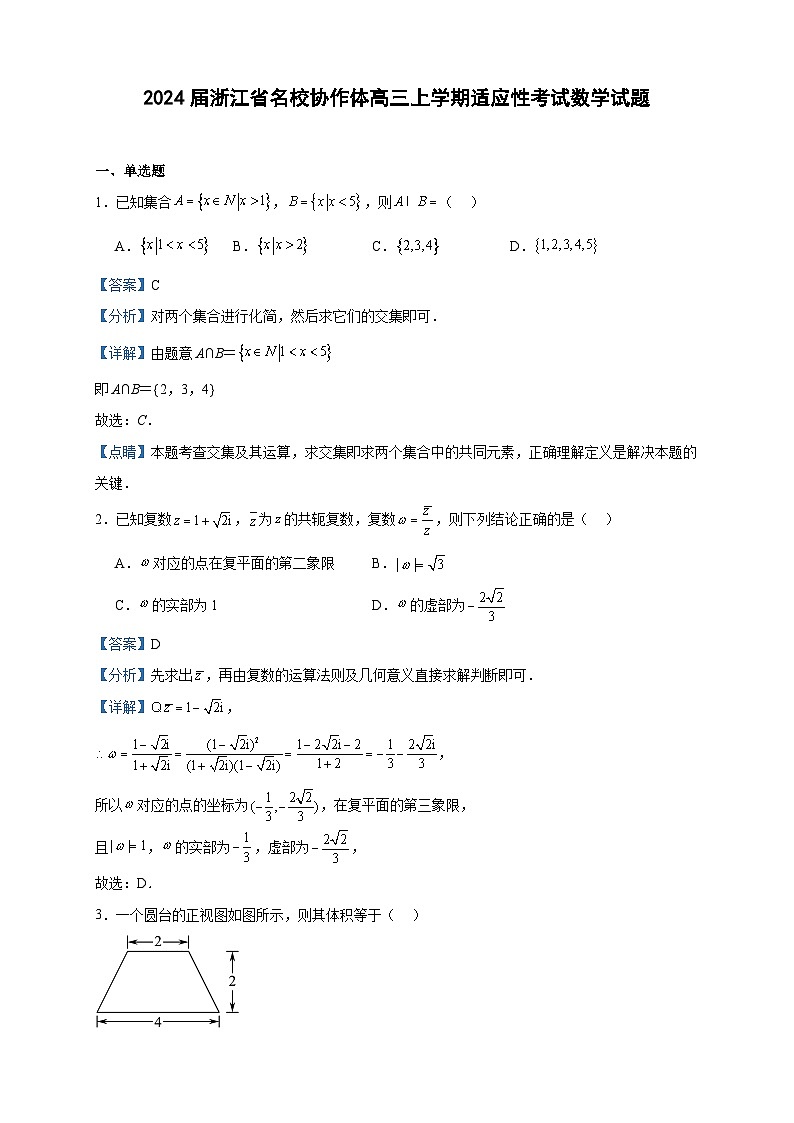 2024届浙江省名校协作体高三上学期适应性考试数学试题含答案01