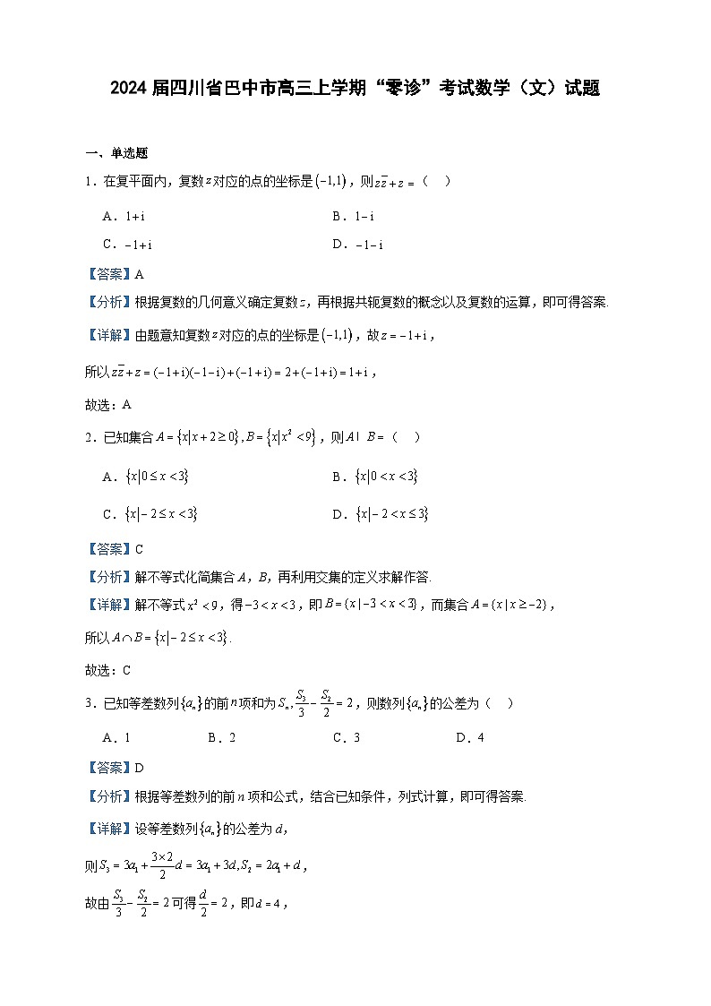 2024届四川省巴中市高三上学期“零诊”考试数学（文）试题含答案第1页