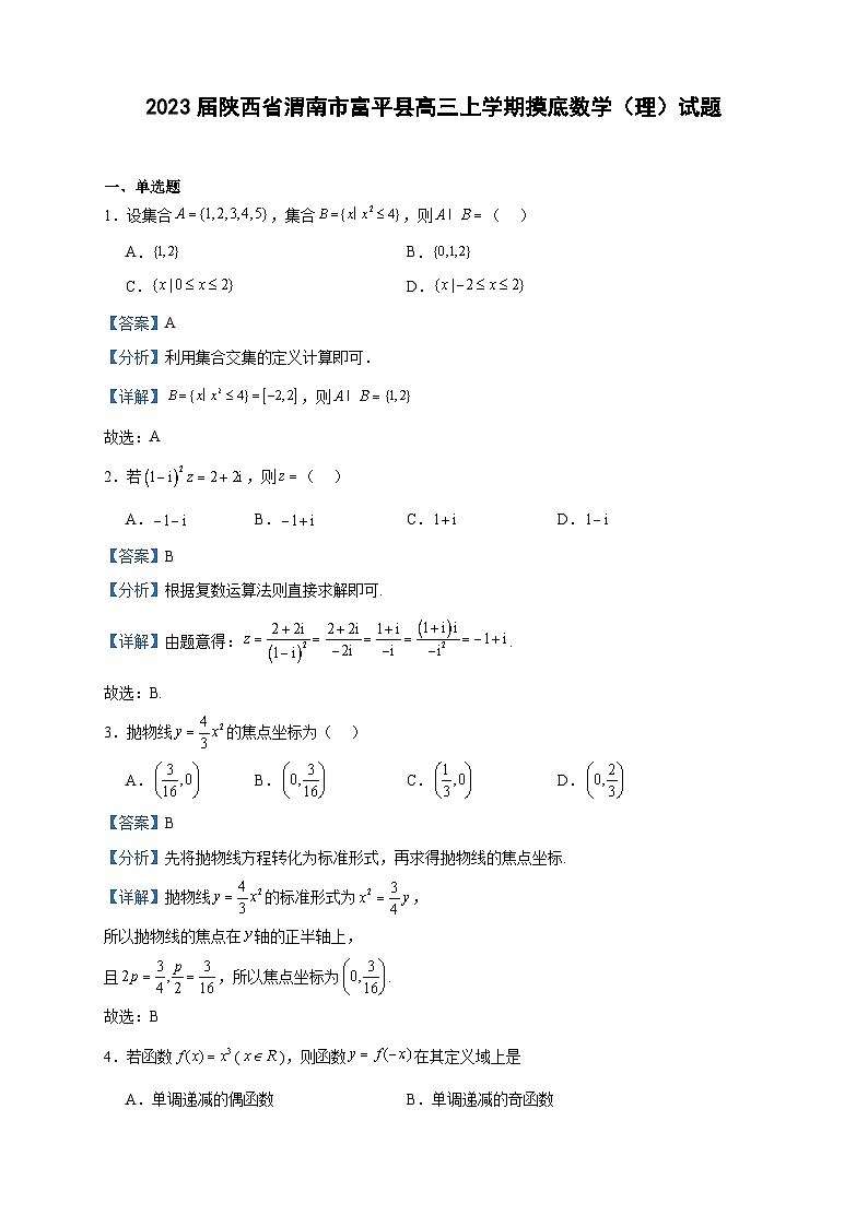 2023届陕西省渭南市富平县高三上学期摸底数学（理）试题含答案第1页
