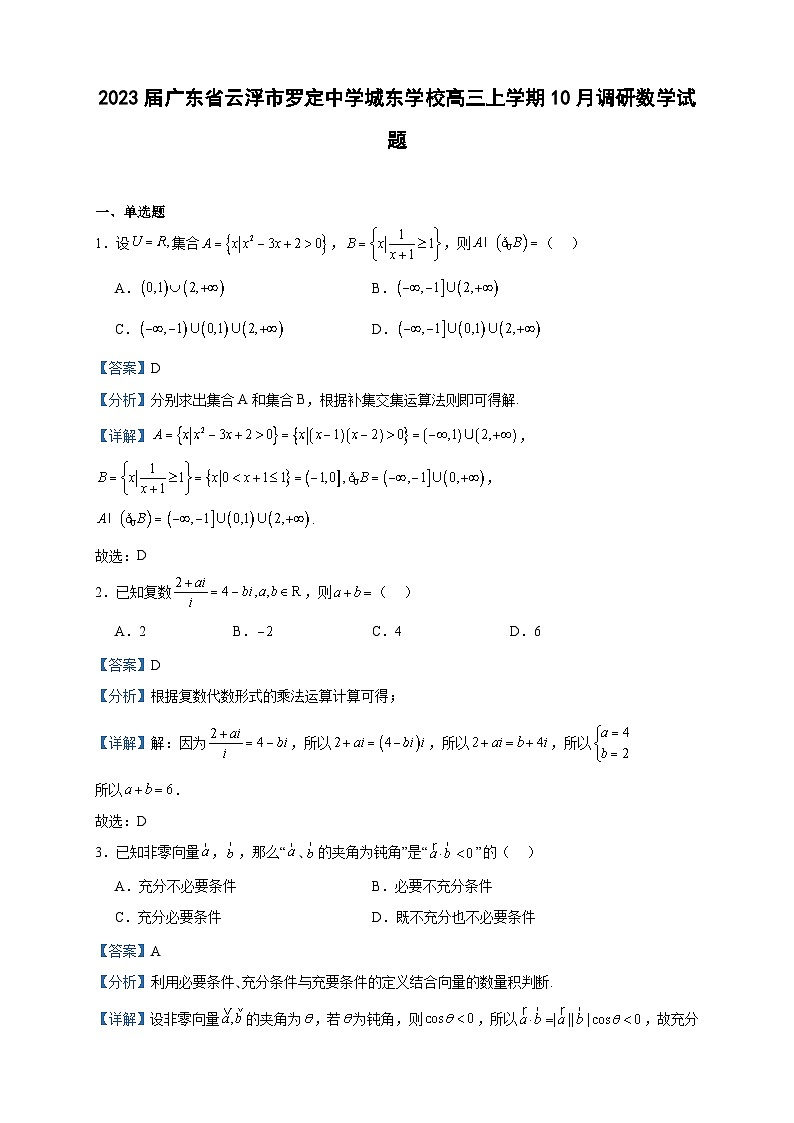 2023届广东省云浮市罗定中学城东学校高三上学期10月调研数学试题含答案01