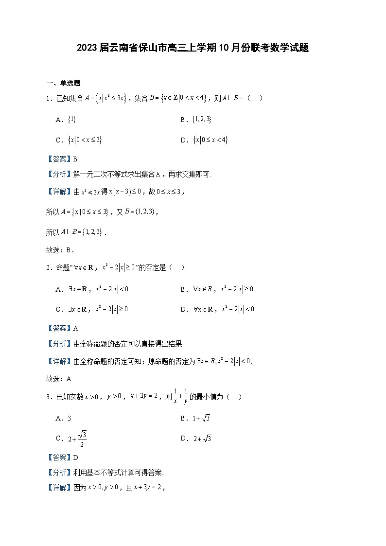 2023届云南省保山市高三上学期10月份联考数学试题含答案01