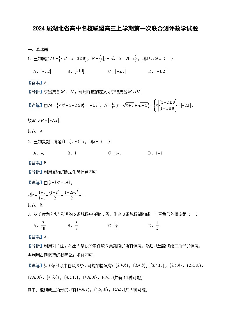 2024届湖北省高中名校联盟高三上学期第一次联合测评数学试题含答案01
