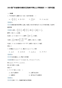 2024届广东省潮州市潮安区凤塘中学高三上学期统测（一）数学试题含答案