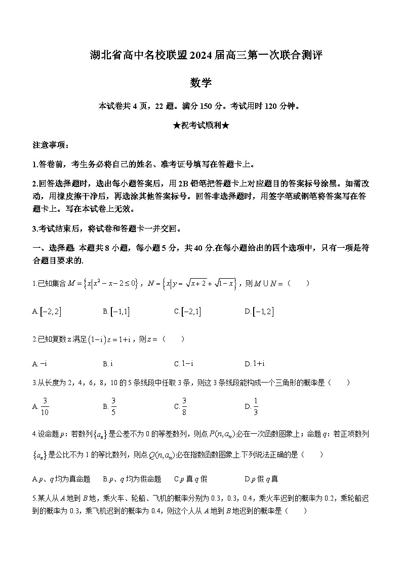 2023-2024学年湖北省高中名校联盟高三上学期第一次联合测评数学试题含答案01