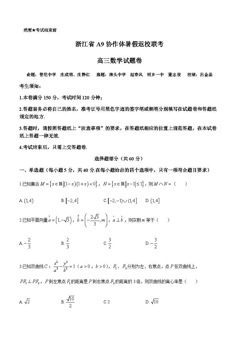 2023-2024学年浙江省杭州高中A9协作体高三上学期暑假返校第一次联考数学试题含答案01