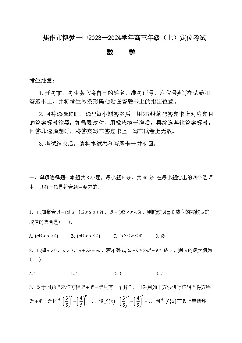 2023-2024学年河南省焦作市博爱一中高三上学期定位考试数学试题word版含答案01