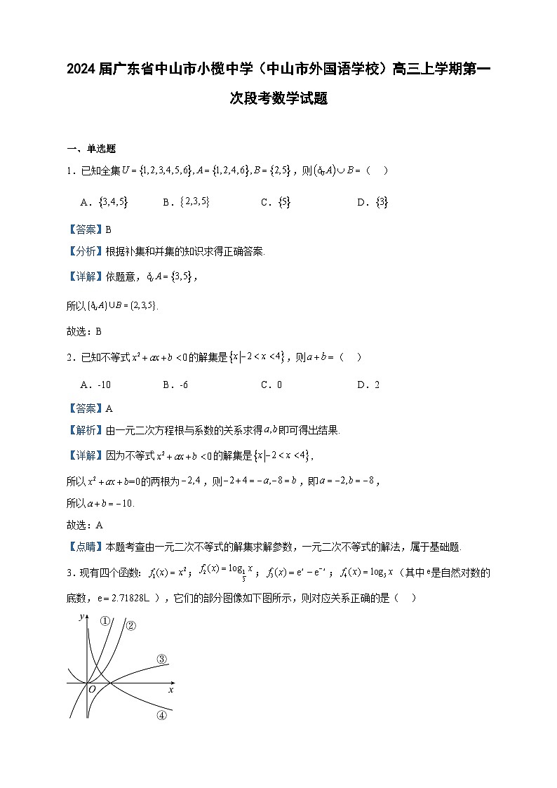 2024届广东省中山市小榄中学（中山市外国语学校）高三上学期第一次段考数学试题含答案第1页
