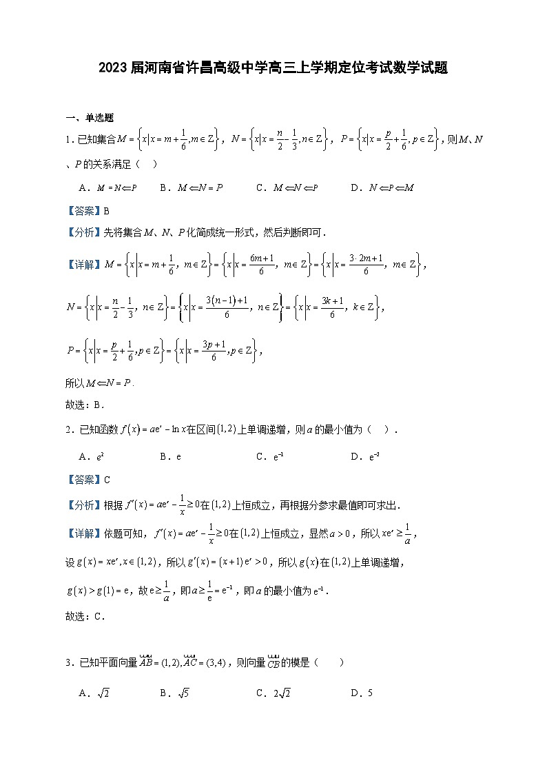 2023届河南省许昌高级中学高三上学期定位考试数学试题含答案01