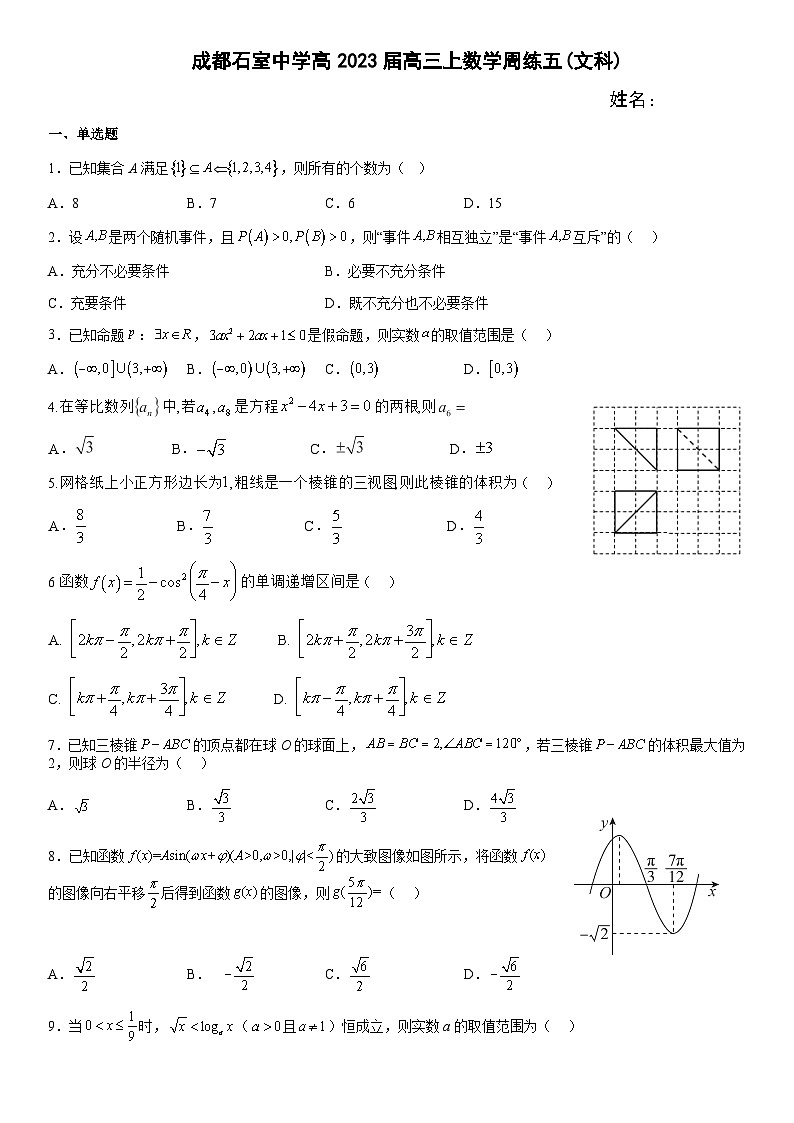 2023届四川省成都市石室中学高三上学期数学（文）周练五试题含答案01