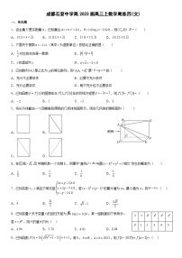 2023届四川省成都市石室中学高三上学期数学（文）周练四试题含答案