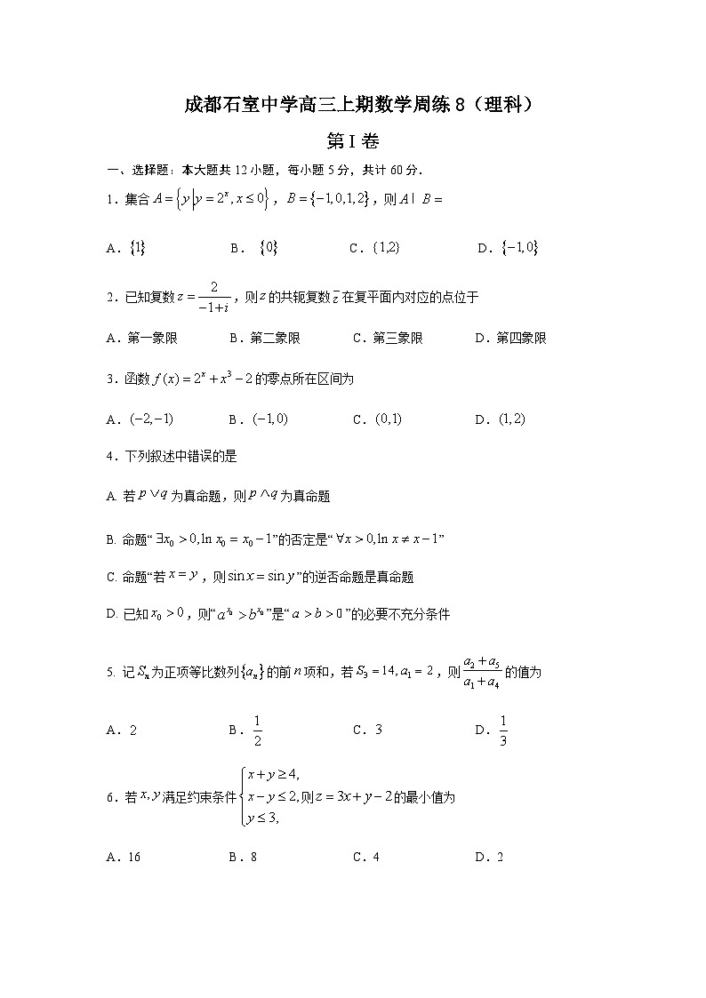 2022-2023学年四川省成都市石室中学高三上学期周练（八）理科数学word版含解析01