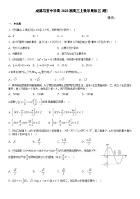 2022-2023学年四川省成都市石室中学高三上学期周练（五）理科数学word版含解析