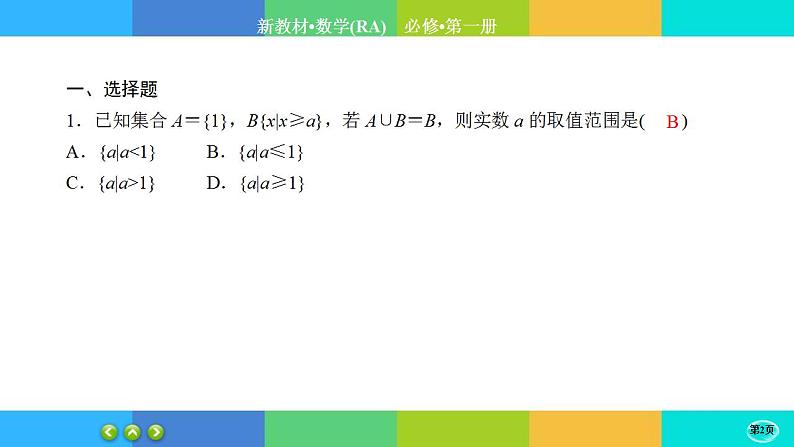 课时作业4集合与常用逻辑用语  本章综合与测试课件PPT第2页