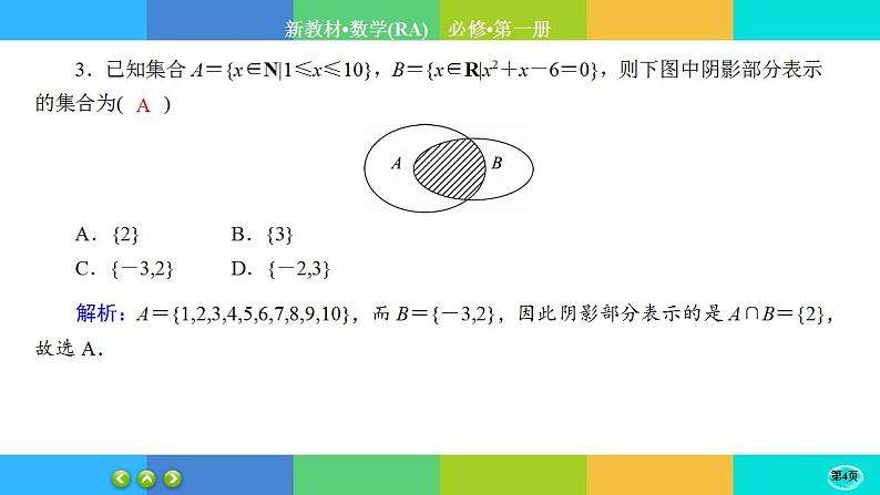 课时作业4集合与常用逻辑用语  本章综合与测试课件PPT第4页
