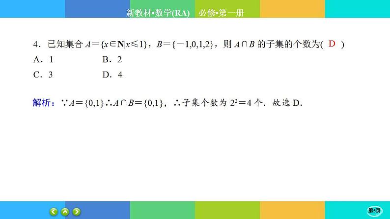 课时作业4集合与常用逻辑用语  本章综合与测试课件PPT第5页