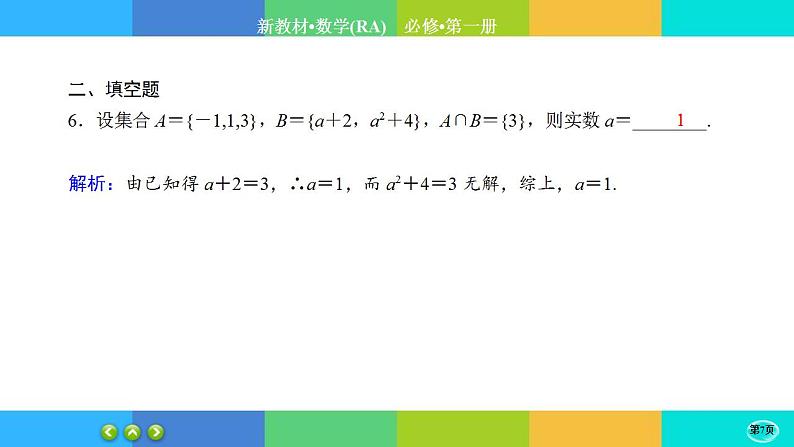课时作业4集合与常用逻辑用语  本章综合与测试课件PPT第7页