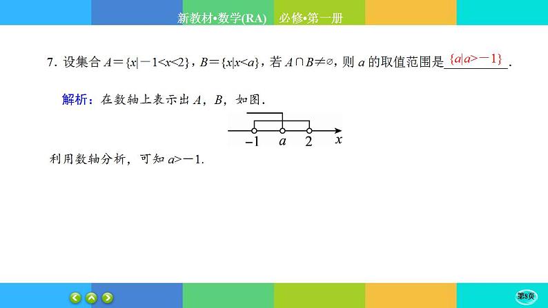 课时作业4集合与常用逻辑用语  本章综合与测试课件PPT第8页