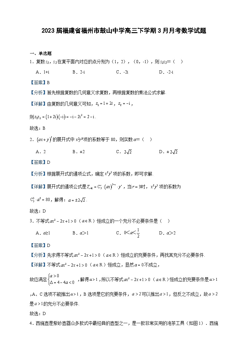 2023届福建省福州市鼓山中学高三下学期3月月考数学试题含答案第1页
