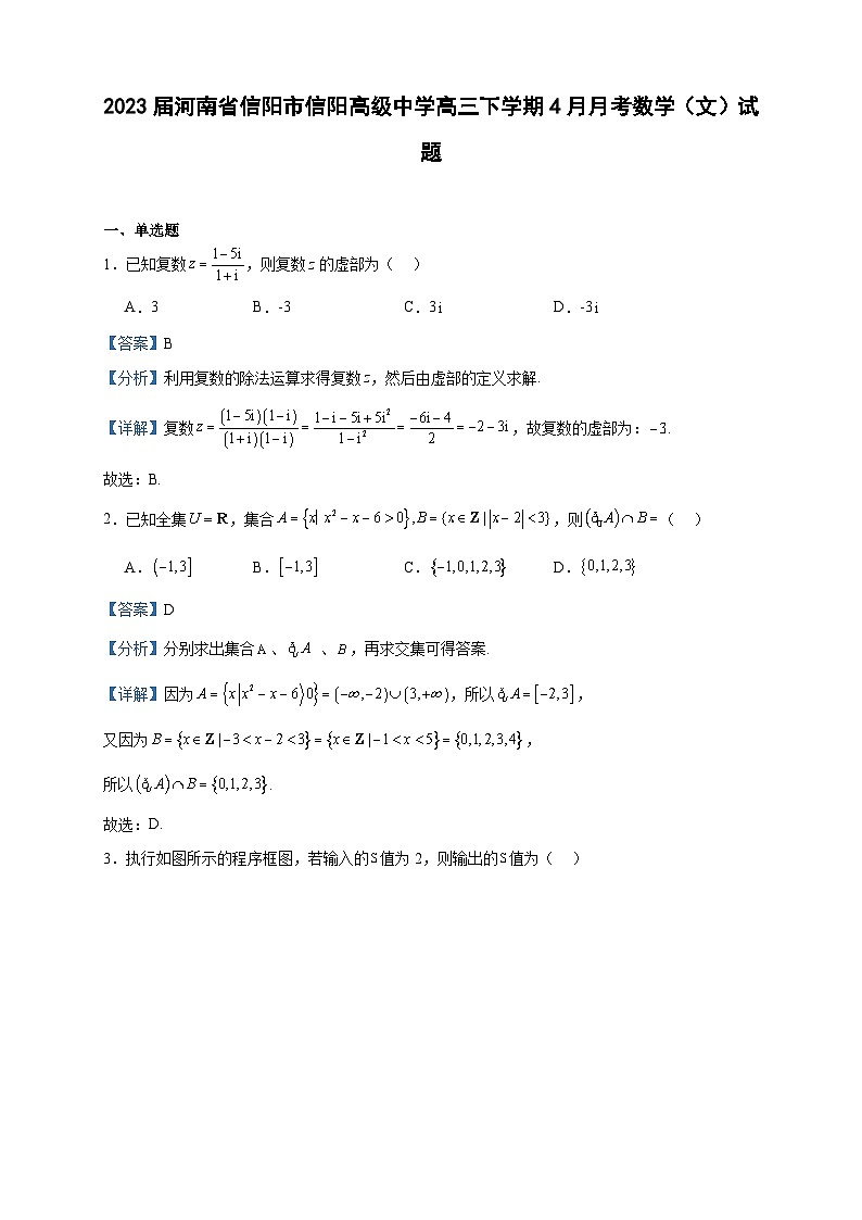 2023届河南省信阳市信阳高级中学高三下学期4月月考数学（文）试题含答案01