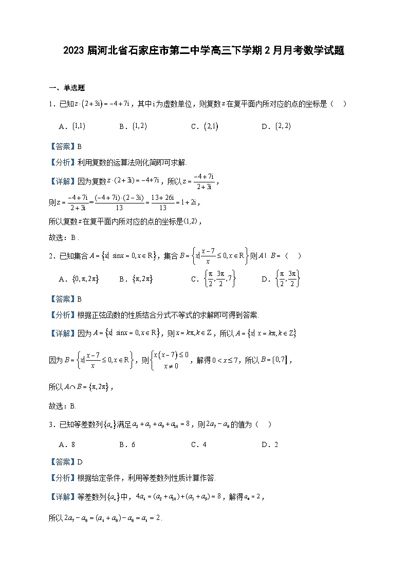 2023届河北省石家庄市第二中学高三下学期2月月考数学试题含答案第1页