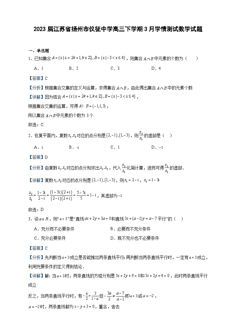 2023届江苏省扬州市仪征中学高三下学期3月学情测试数学试题含答案第1页