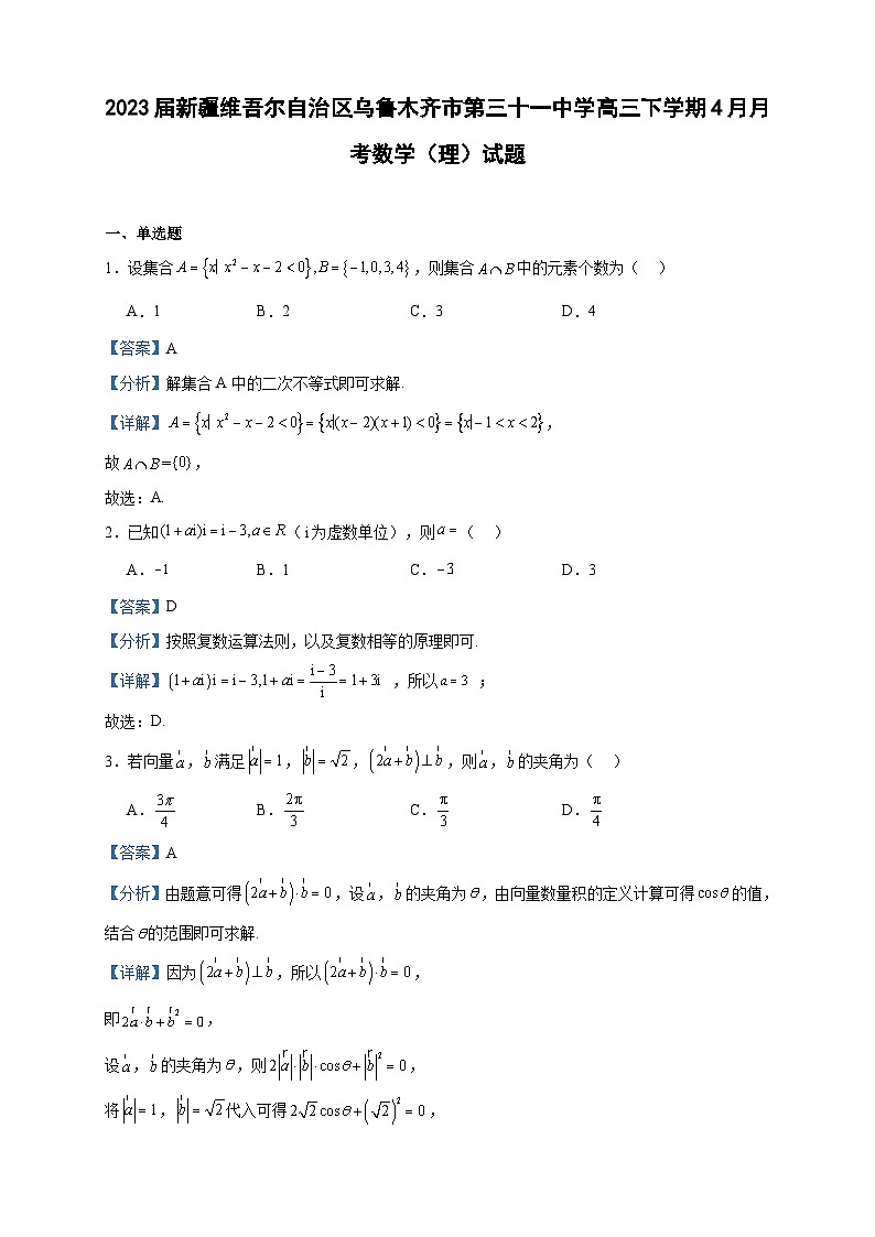 2023届新疆维吾尔自治区乌鲁木齐市第三十一中学高三下学期4月月考数学（理）试题含答案第1页